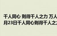 千人同心 则得千人之力 万人异心 则无一人之用（2024年05月23日千人同心则得千人之力）