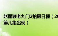 赵丽颖老九门2拍摄日程（2024年05月23日老九门赵丽颖在第几集出现）