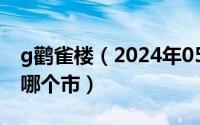 g鹳雀楼（2024年05月23日鹳雀楼在哪个省哪个市）