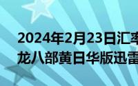 2024年2月23日汇率（2024年05月23日天龙八部黄日华版迅雷种子）