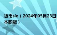 货币sie（2024年05月23日货币的本质是什么货币有哪些基本职能）