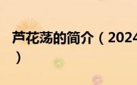 芦花荡的简介（2024年05月23日芦花荡原文）