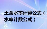 土含水率计算公式（2024年05月23日土的含水率计数公式）