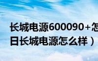 长城电源600090+怎么样?（2024年05月23日长城电源怎么样）