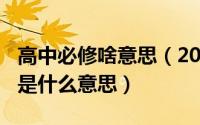 高中必修啥意思（2024年05月23日高中必修是什么意思）