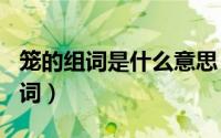 笼的组词是什么意思（2024年05月23日笼组词）