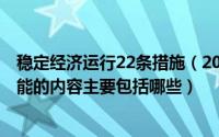 稳定经济运行22条措施（2024年05月23日稳定经济增长职能的内容主要包括哪些）