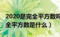 2020是完全平方数吗?（2024年05月23日完全平方数是什么）