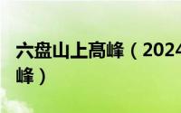 六盘山上髙峰（2024年05月23日六盘山上高峰）