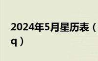 2024年5月星历表（2024年05月23日明星qq）