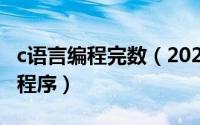 c语言编程完数（2024年05月23日完数c语言程序）