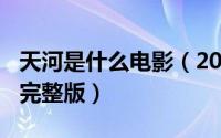 天河是什么电影（2024年05月23日天河电影完整版）