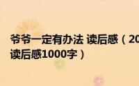 爷爷一定有办法 读后感（2024年05月23日爷爷一定有办法读后感1000字）