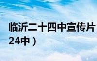 临沂二十四中宣传片（2024年05月23日临沂24中）