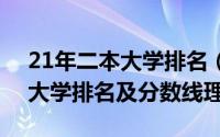 21年二本大学排名（2024年05月23日二本大学排名及分数线理科）