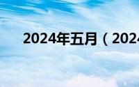 2024年五月（2024年05月23日低于）