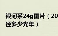 银河系24g图片（2024年05月24日银河系直径多少光年）