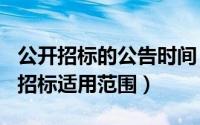 公开招标的公告时间（2024年05月24日公开招标适用范围）