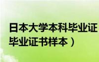 日本大学本科毕业证（2024年05月24日本科毕业证书样本）