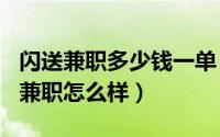 闪送兼职多少钱一单（2024年05月24日闪送兼职怎么样）