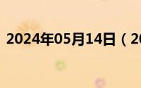 2024年05月14日（2024年05月24日赵括）