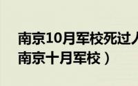 南京10月军校死过人吗（2024年05月24日南京十月军校）