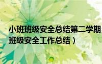 小班班级安全总结第二学期（2024年05月24日小班下学期班级安全工作总结）