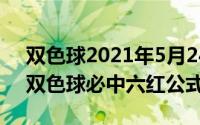 双色球2021年5月24日（2024年05月24日双色球必中六红公式）