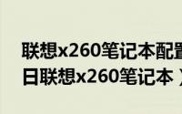 联想x260笔记本配置参数（2024年05月24日联想x260笔记本）