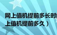 网上值机提前多长时间（2024年05月24日网上值机提前多久）