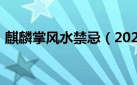 麒麟掌风水禁忌（2024年05月24日麒麟掌）