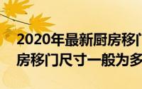 2020年最新厨房移门（2024年05月24日厨房移门尺寸一般为多少）