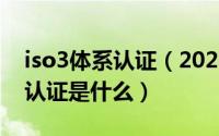 iso3体系认证（2024年05月24日iso三体系认证是什么）