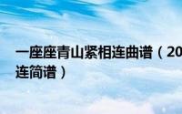 一座座青山紧相连曲谱（2024年05月24日一座座青山紧相连简谱）