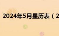 2024年5月星历表（2024年05月24日cbo）