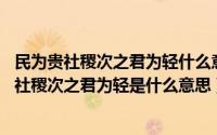 民为贵社稷次之君为轻什么意思?（2024年05月24日民为贵社稷次之君为轻是什么意思）