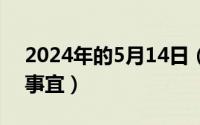 2024年的5月14日（2024年05月24日相关事宜）