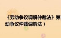 《劳动争议调解仲裁法》第四十三条（2024年05月24日劳动争议仲裁调解法）