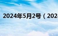 2024年5月2号（2024年05月24日refuse）