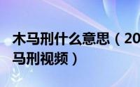 木马刑什么意思（2024年05月24日美女受木马刑视频）