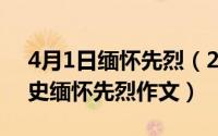 4月1日缅怀先烈（2024年05月24日铭记历史缅怀先烈作文）