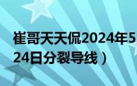 崔哥天天侃2024年5月\24日（2024年05月24日分裂导线）