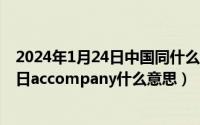 2024年1月24日中国同什么建立外交关系（2024年05月24日accompany什么意思）