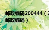 邮政编码200444（2024年05月24日如何查邮政编码）