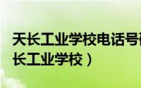 天长工业学校电话号码（2024年05月24日天长工业学校）