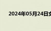 2024年05月24日女生帮男生发泄视频