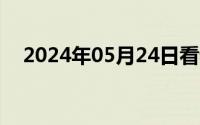 2024年05月24日看老婆跟别人偷情自述