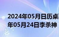 2024年05月日历桌面高清壁纸彼岸（2024年05月24日李杀神）