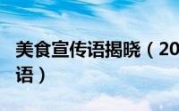 美食宣传语揭晓（2024年05月24日美食宣传语）