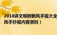 2018讲文明树新风手报大全（2024年05月24日讲文明树新风手抄报内容资料）